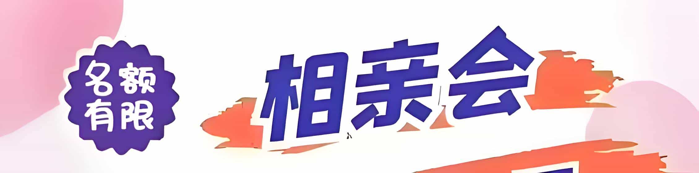 昌江区吉缘网相亲会 线下交友活动